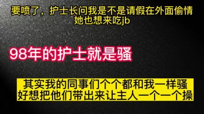 护士长问我是不是请假出去偷情了，她也想来