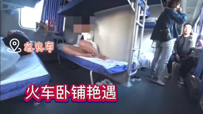 火车卧铺艳遇极品熟女