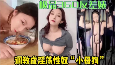 被调教成淫荡“小母狗”【完整版78分钟已上传下面】