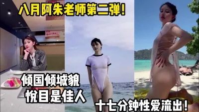 倾国倾城貌！悦目是佳人！【完整版85分钟已上传下面】