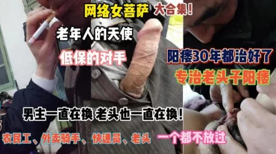 农村低保老头的天使用骚逼温暖鸡巴『完整版看简阶』